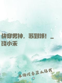 快穿男神，苏到爆！