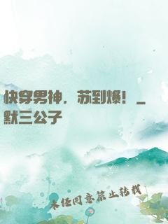 快穿男神，苏到爆！