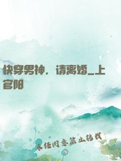 快穿男神，请离婚