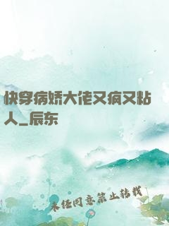 快穿病娇大佬又疯又粘人