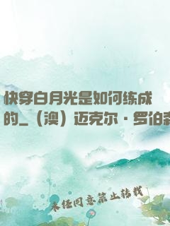快穿白月光是如何练成的