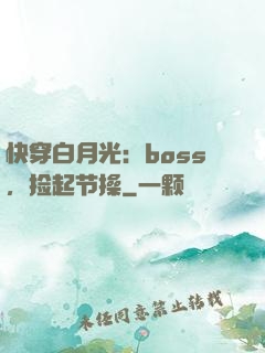 快穿白月光：boss，捡起节操
