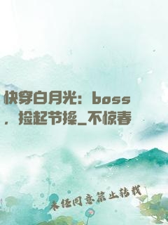 快穿白月光：boss，捡起节操
