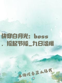 快穿白月光：boss，捡起节操