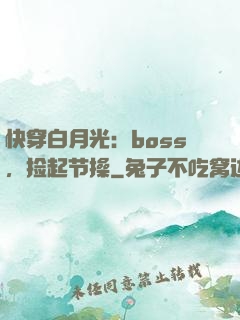 快穿白月光：boss，捡起节操