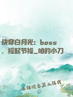 快穿白月光：boss，捡起节操