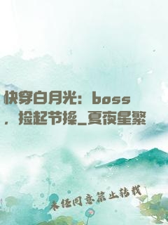 快穿白月光：boss，捡起节操