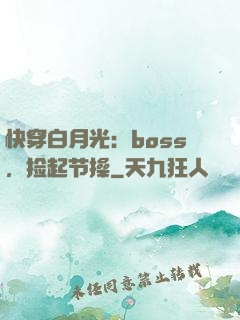 快穿白月光：boss，捡起节操