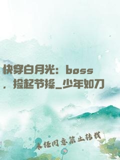 快穿白月光：boss，捡起节操