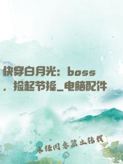 快穿白月光：boss，捡起节操