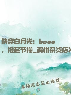 快穿白月光：boss，捡起节操