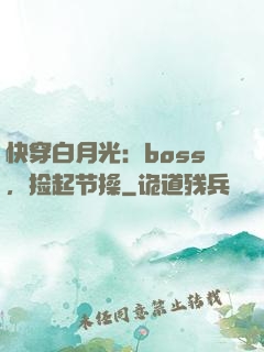 快穿白月光：boss，捡起节操