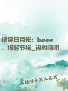 快穿白月光：boss，捡起节操