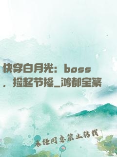 快穿白月光：boss，捡起节操