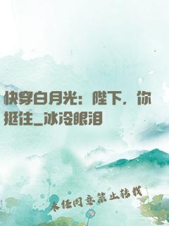 快穿白月光：陛下，你挺住