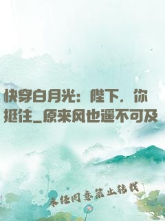 快穿白月光：陛下，你挺住