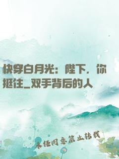 快穿白月光：陛下，你挺住
