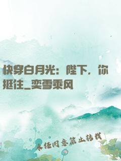 快穿白月光：陛下，你挺住