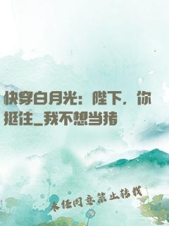 快穿白月光：陛下，你挺住