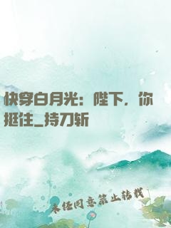 快穿白月光：陛下，你挺住