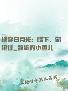 快穿白月光：陛下，你挺住