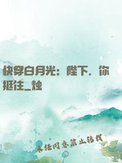 快穿白月光：陛下，你挺住