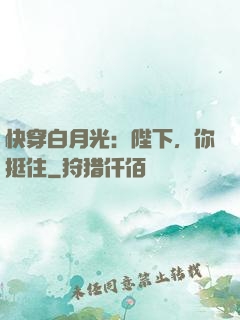 快穿白月光：陛下，你挺住