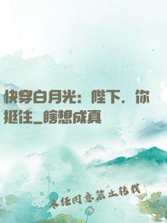 快穿白月光：陛下，你挺住