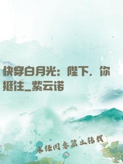 快穿白月光：陛下，你挺住