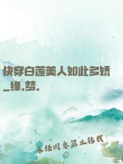 快穿白莲美人如此多娇