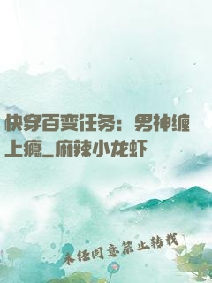 快穿百变任务：男神缠上瘾