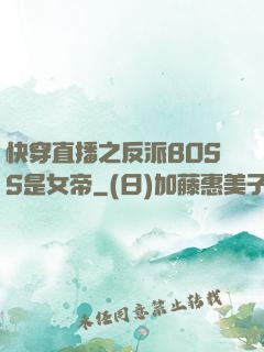 快穿直播之反派BOSS是女帝