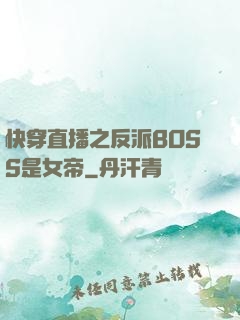 快穿直播之反派BOSS是女帝