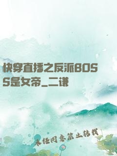 快穿直播之反派BOSS是女帝