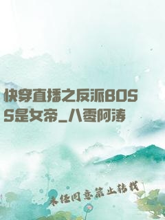 快穿直播之反派BOSS是女帝