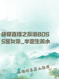 快穿直播之反派BOSS是女帝