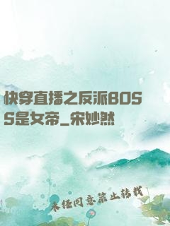 快穿直播之反派BOSS是女帝