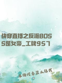 快穿直播之反派BOSS是女帝
