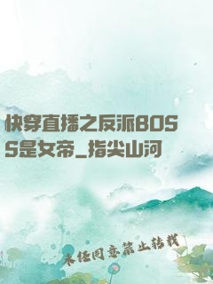 快穿直播之反派BOSS是女帝