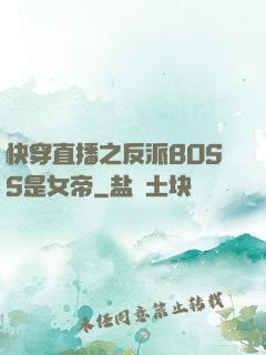 快穿直播之反派BOSS是女帝