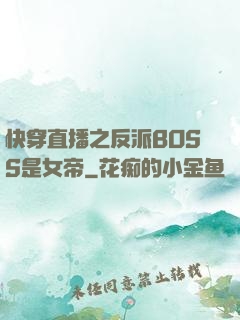 快穿直播之反派BOSS是女帝