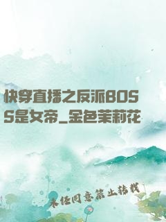 快穿直播之反派BOSS是女帝