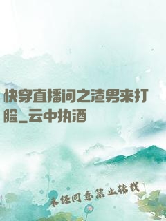 快穿直播间之渣男来打脸