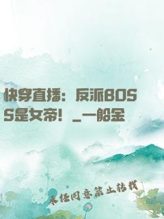 快穿直播：反派BOSS是女帝！