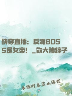 快穿直播：反派BOSS是女帝！