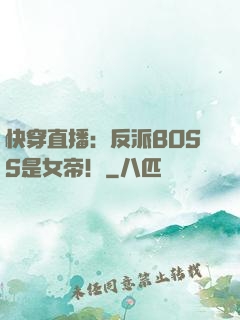 快穿直播：反派BOSS是女帝！