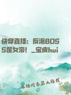 快穿直播：反派BOSS是女帝！