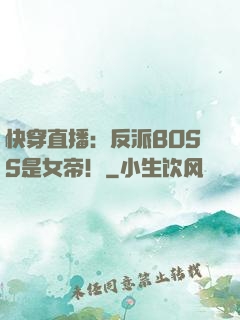 快穿直播：反派BOSS是女帝！