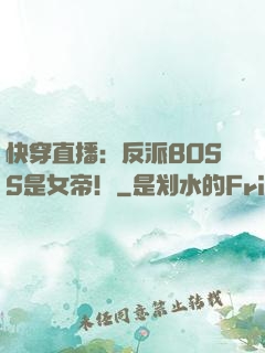 快穿直播：反派BOSS是女帝！
