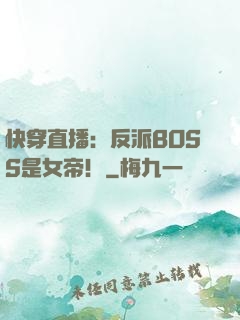 快穿直播：反派BOSS是女帝！